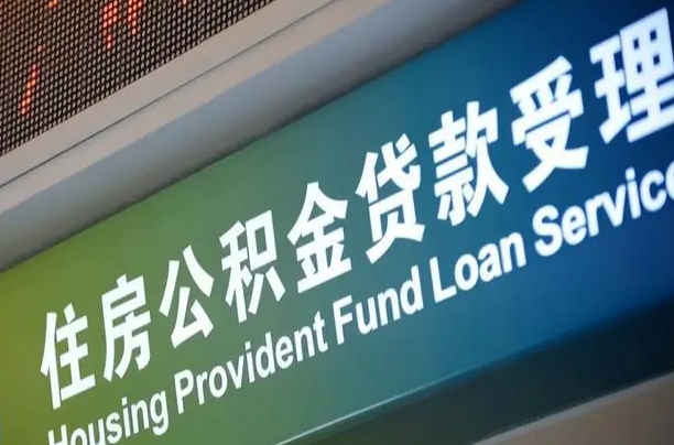 偃师重庆公积金提取代办新政（重庆公积金代取手续费）